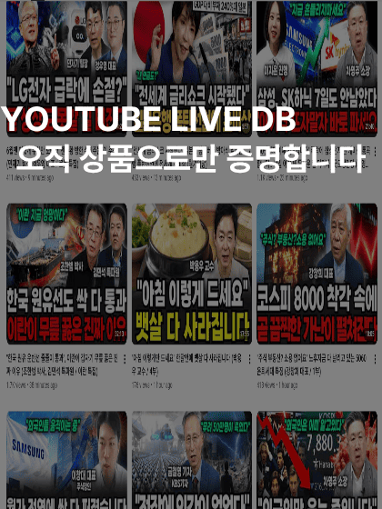 유튜브주식DB | 유튜브실시간디비​
