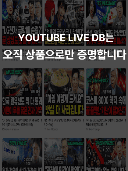 유튜브주식디비 | 유튜브코인디비 | 실시간DB