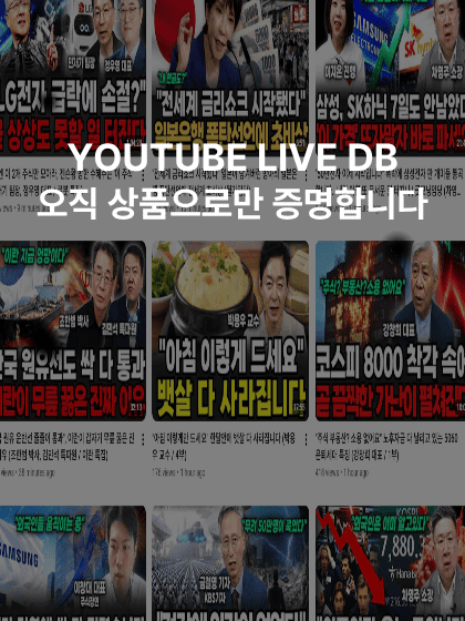 주식디비 | 주식DB | 유튜브채널디비​